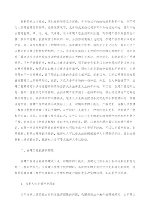 在建工程抵押的若干问题探讨.docx