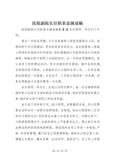 医院副院长任职表态演说稿.docx