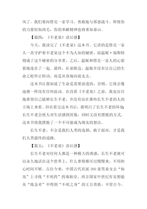 不老泉读后感.docx