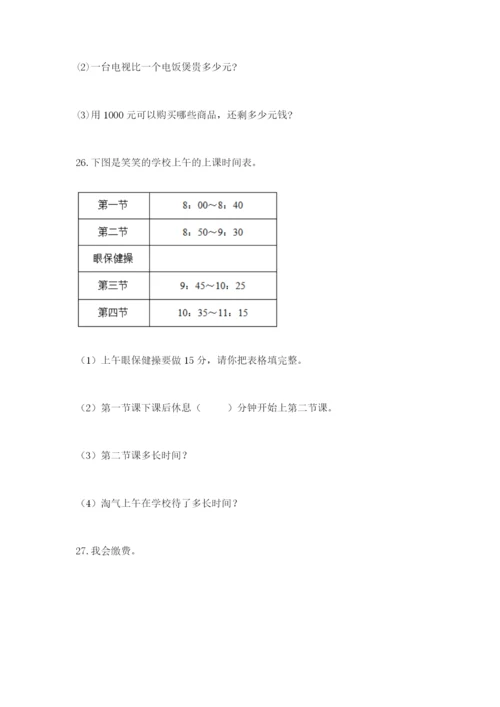 小学三年级数学应用题50道带答案（能力提升）.docx