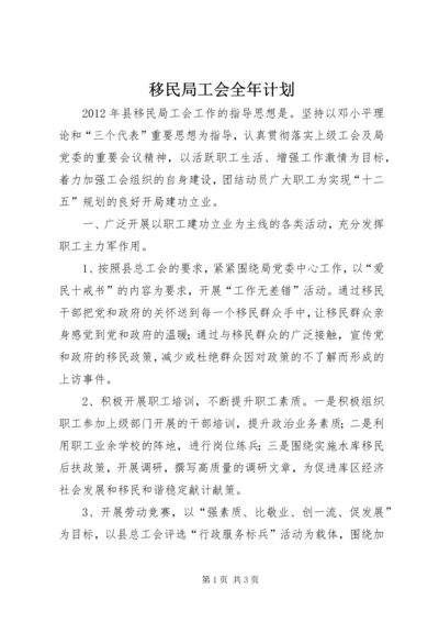 移民局工会全年计划.docx