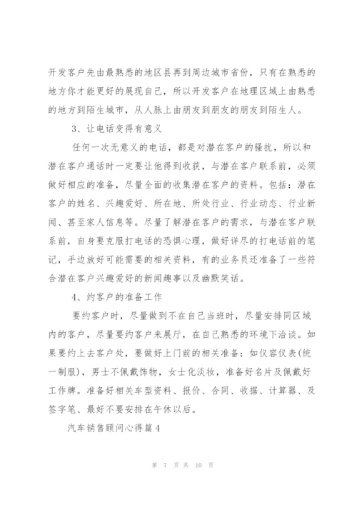 汽车销售顾问心得.docx