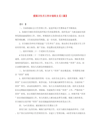精编之爱国卫生月工作计划范文【三篇】.docx