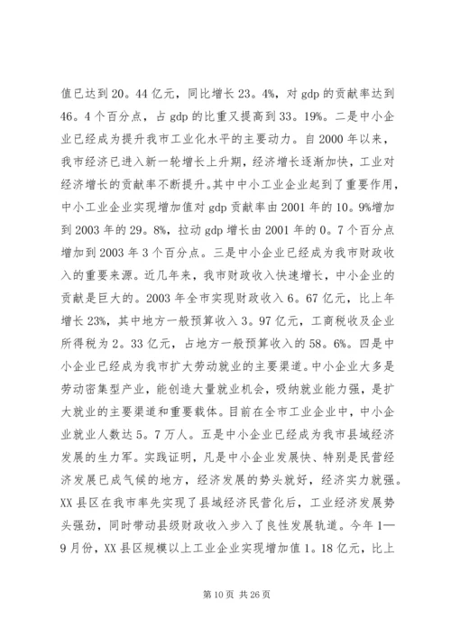 在全市中小企业发展促进会上的讲话.docx