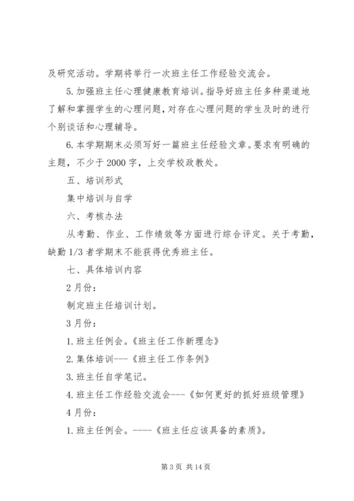 班主任培训工作计划3篇.docx