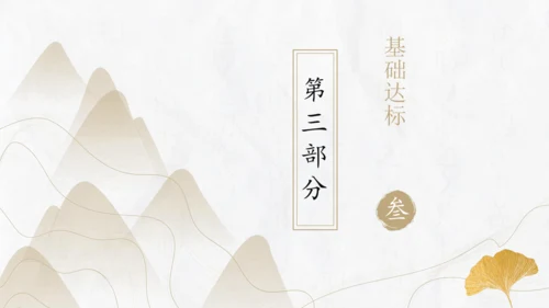 第六单元复习课件（同步课件）-2023-2024学年八年级语文上册同步精品课堂(共30张PPT)