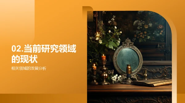 学术探索之旅