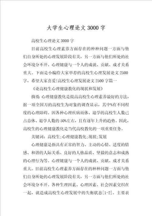 大学生心理论文3000字