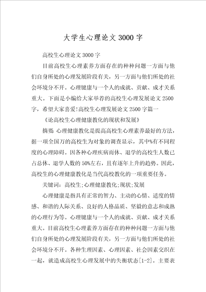 大学生心理论文3000字