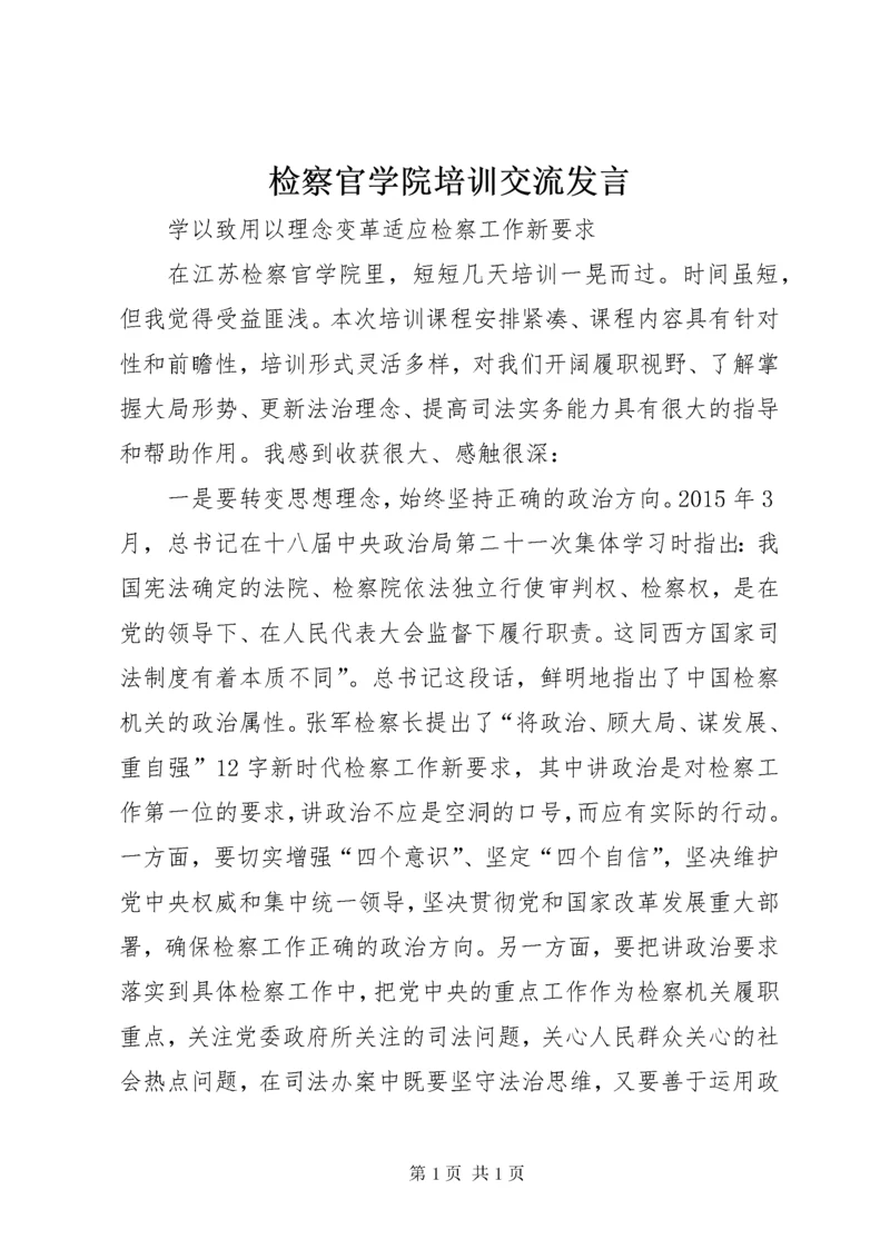 检察官学院培训交流发言.docx