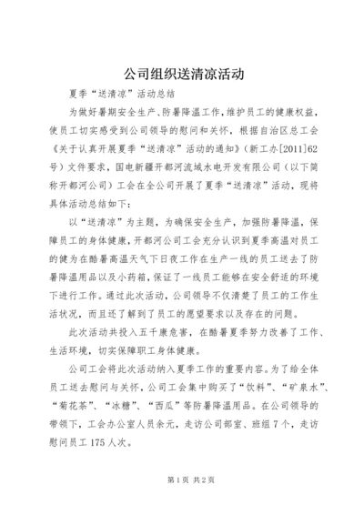 公司组织送清凉活动 (3).docx