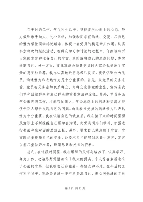 党员预备期思想汇报【三篇】.docx