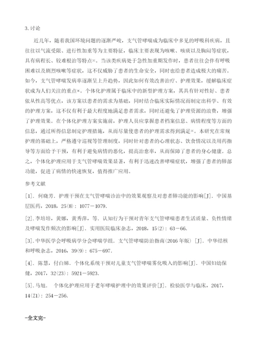 个体化护理对支气管哮喘的效果研究.docx