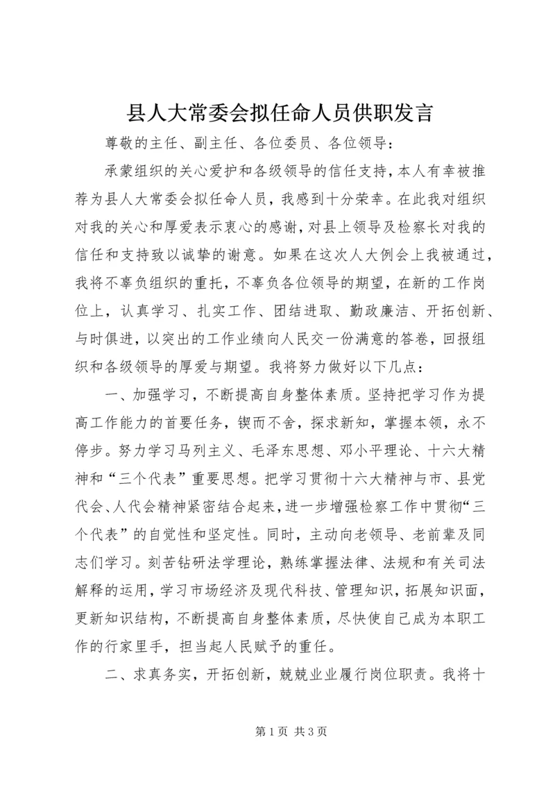 县人大常委会拟任命人员供职发言.docx