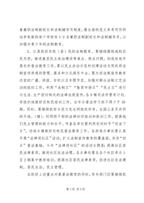 市某年普法教育依法治市工作安排 (6).docx