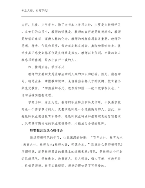 2024转变教师观念心得体会例文9篇合辑.docx