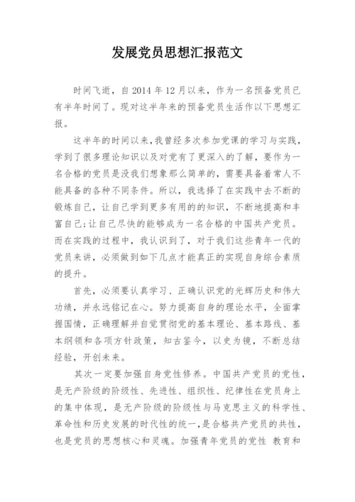 发展党员思想汇报范文.docx