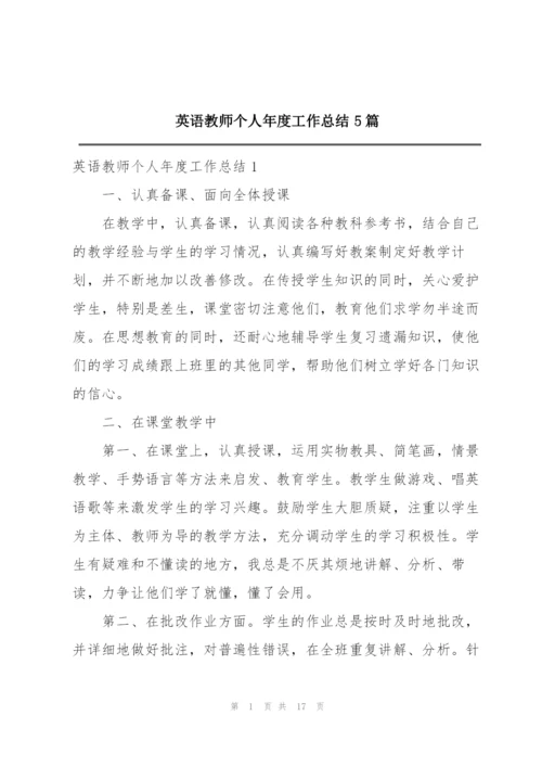 英语教师个人年度工作总结5篇.docx