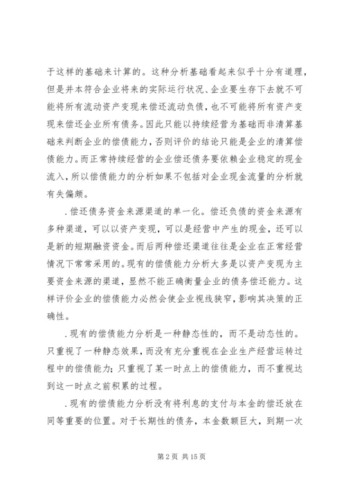 从企业的安全性谈偿债能力分析.docx
