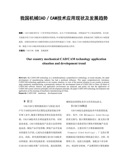 机械CAD／CAM技术应用现状及发展趋势