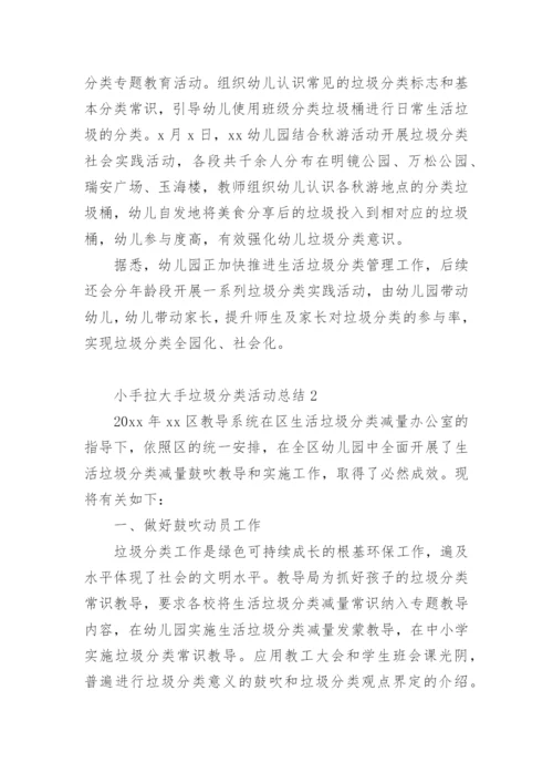 小手拉大手垃圾分类活动总结.docx