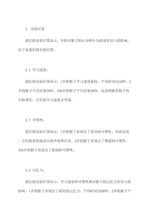 猴子多大能做实验报告