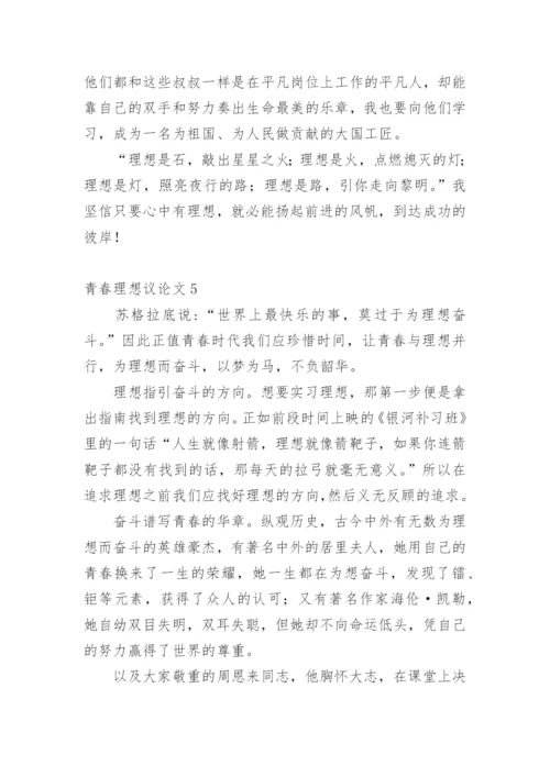 青春理想议论文.docx