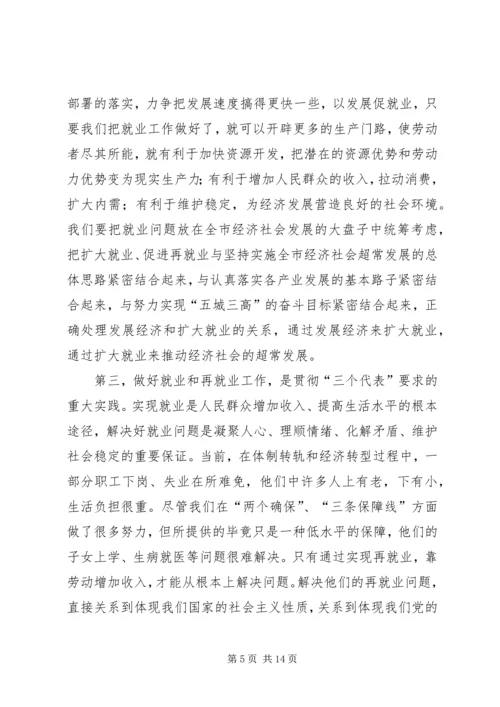 再就业工作会议的讲话.docx