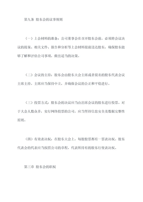 股东会决议章程