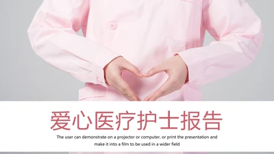 简约爱心医疗护士竞聘报告动态PPT模板