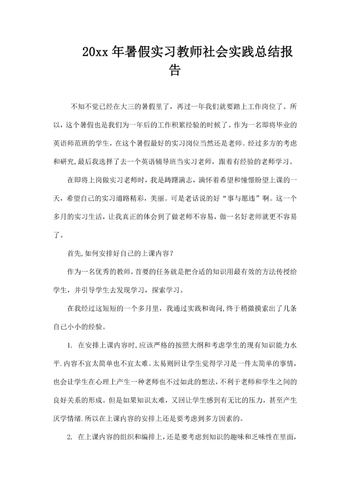 暑假实习教师社会实践总结报告