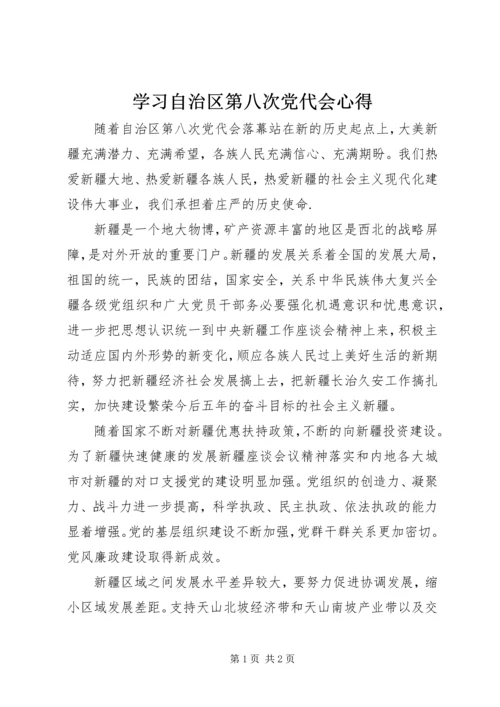 学习自治区第八次党代会心得.docx