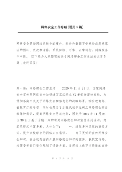 网络安全工作总结(通用5篇).docx
