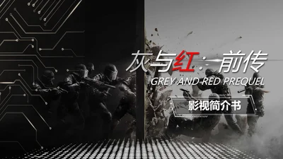 射击游戏灰与红前传电影传媒影视PPT模板