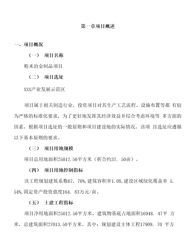 年产值11300万元粉末冶金制品项目可行性研究报告