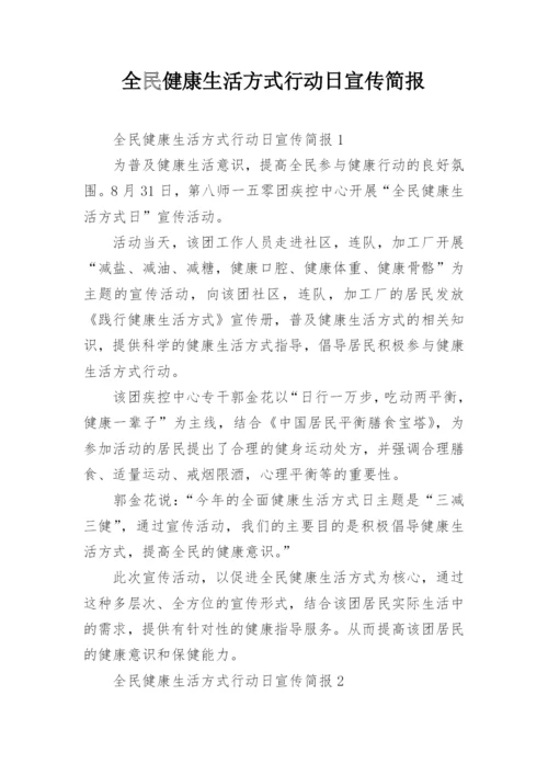 全民健康生活方式行动日宣传简报.docx