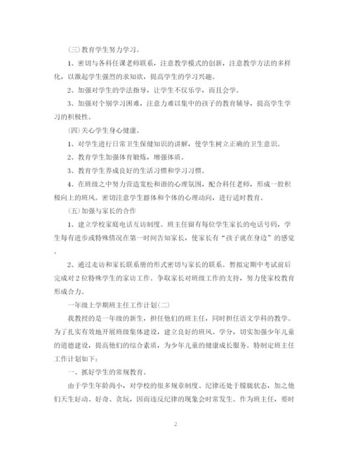 精编之一年级上学期班主任工作计划范文参考.docx