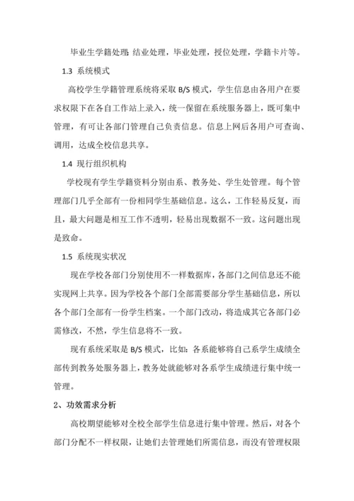 学生学籍综合管理系统需求分析报告.docx