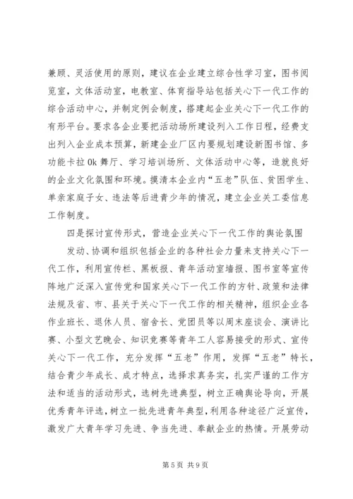 做好企业关心下一代工作的难点与对策.docx