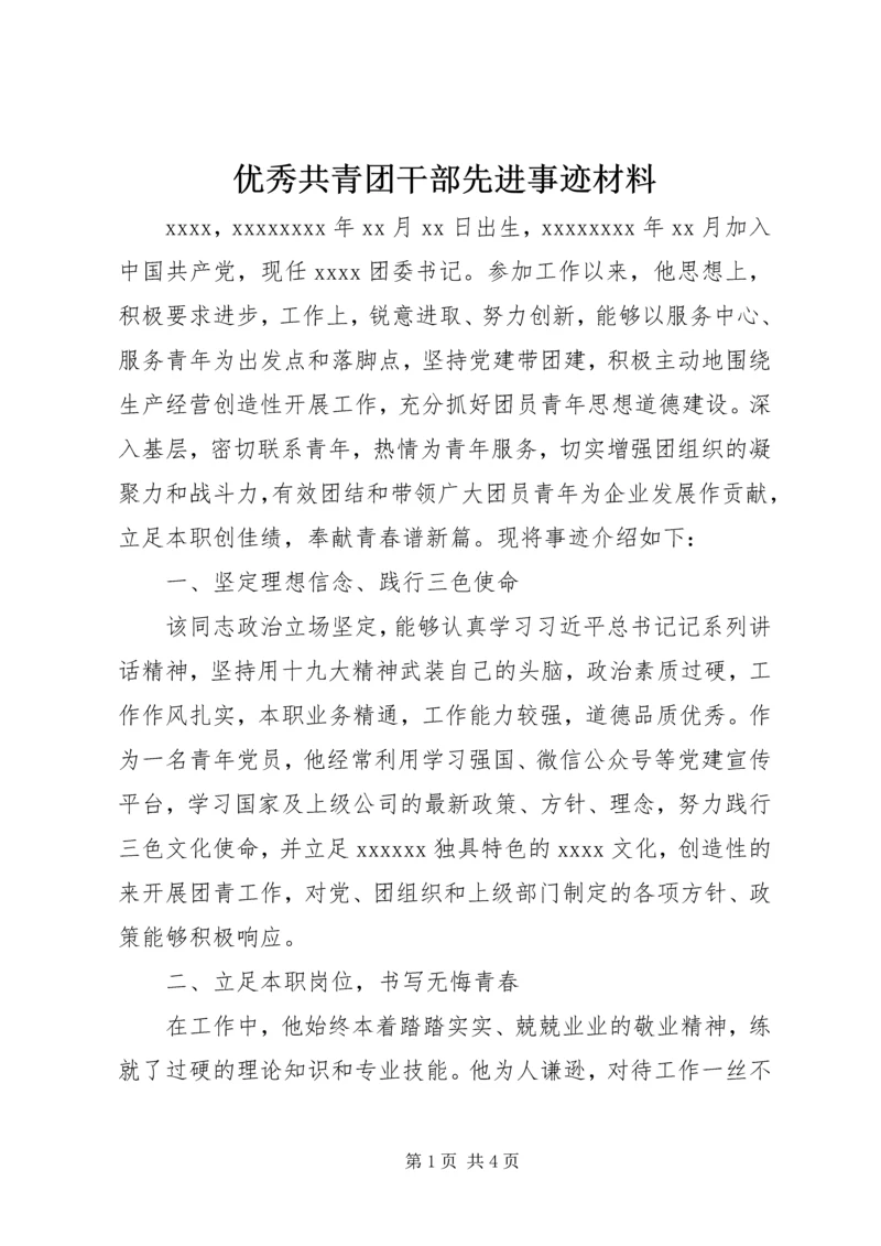 优秀共青团干部先进事迹材料 (2).docx