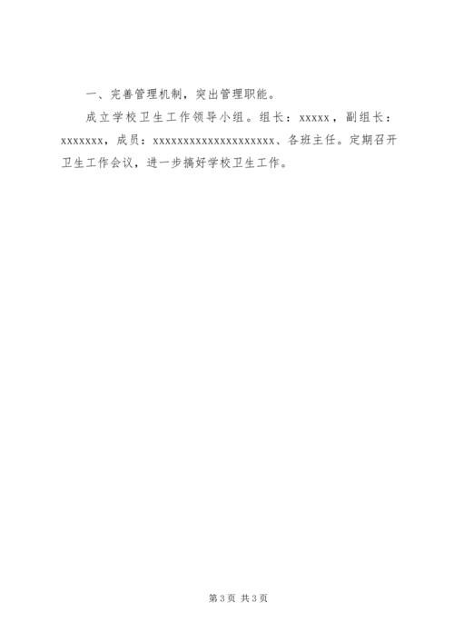 小学卫生工作计划 (8).docx