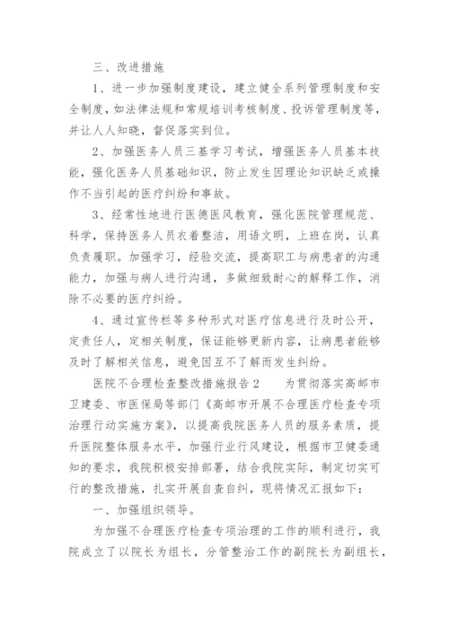 医院不合理检查整改措施报告.docx