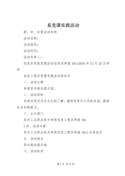 系党课实践活动.docx