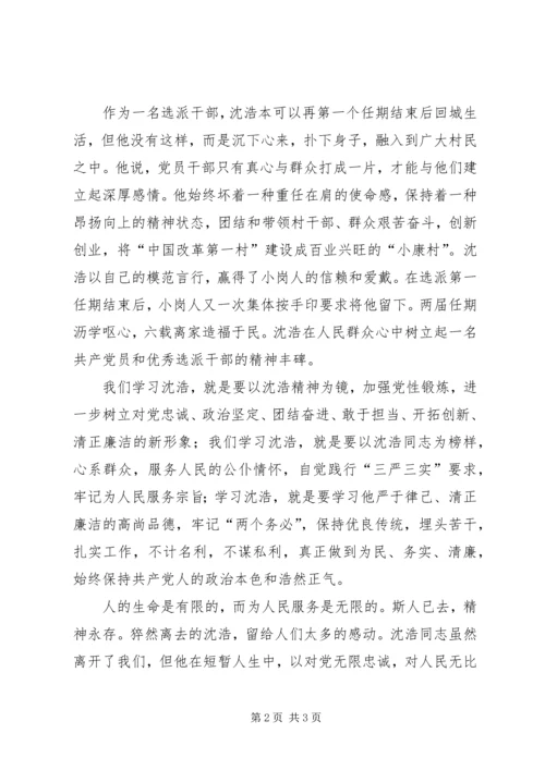 学习沈浩精神心得体会 (5).docx