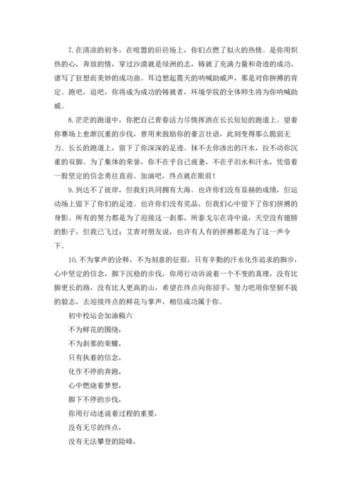 初中校运会加油稿.docx
