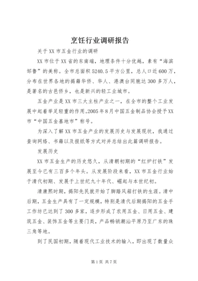 烹饪行业调研报告 (4).docx