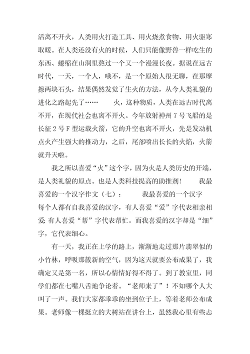 我最喜欢一个汉字30篇
