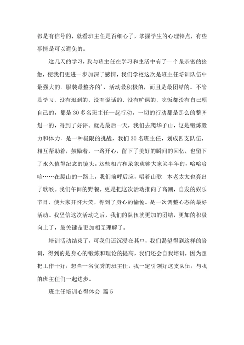 关于班主任培训心得体会模板集合六篇.docx