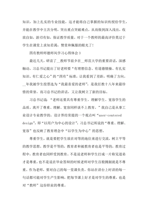 四有教师师德师风学习心得体会5篇.docx