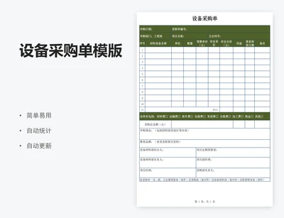 设备采购单模版